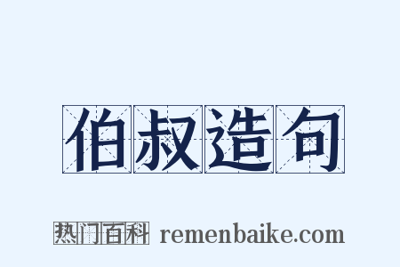 伯叔造句是什么意思的图片